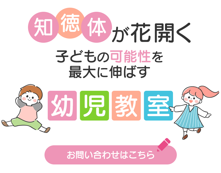 子どもの可能性を最大に伸ばす