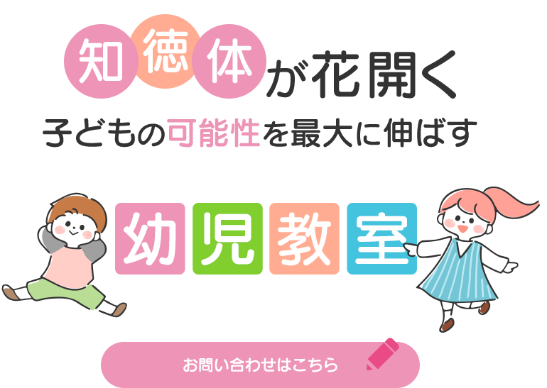 子どもの可能性を最大に伸ばす
