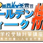 ゴールデンウィーク特訓